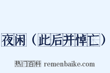 夜闲（此后并悼亡）是什么意思的图片